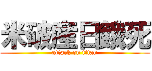 米破産日餓死 (attack on titan)