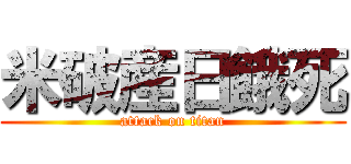 米破産日餓死 (attack on titan)