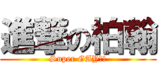 進撃の柏翰 (Super GAY?!)