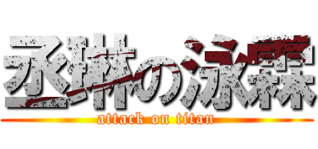 丞琳の泳霖 (attack on titan)