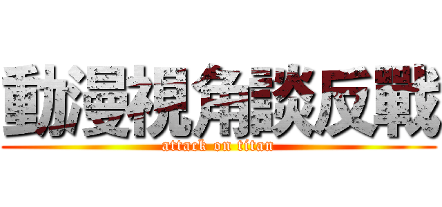 動漫視角談反戰 (attack on titan)