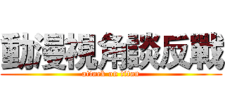 動漫視角談反戰 (attack on titan)