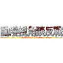 動漫視角談反戰 (attack on titan)