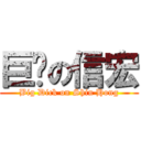 巨屌の信宏 (Big Dick on Shin Hong)