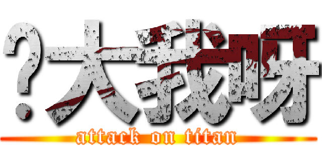 你大我呀 (attack on titan)
