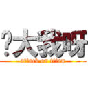 你大我呀 (attack on titan)