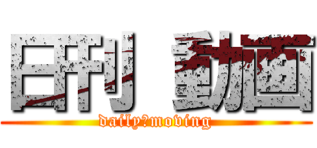 日刊 動画 (daily　moving)