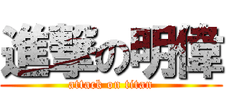 進撃の明偉 (attack on titan)