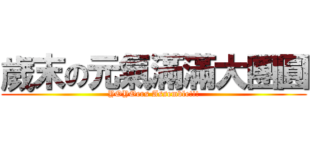 歲末の元氣滿滿大團圓 (YOYOers Assemble!!!)