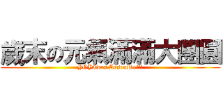 歲末の元氣滿滿大團圓 (YOYOers Assemble!!!)