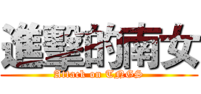 進擊的南女 (Attack on TNGS)