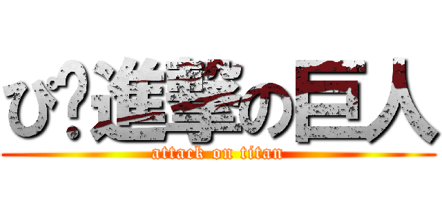 ぴ박進撃の巨人 (attack on titan)