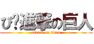 ぴ박進撃の巨人 (attack on titan)