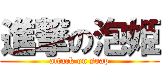 進撃の泡姫 (attack on soap)