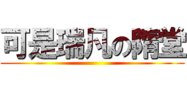 可是瑞凡の隋堂 ()