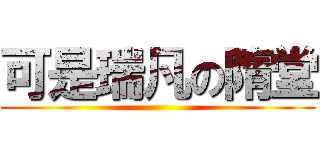 可是瑞凡の隋堂 ()