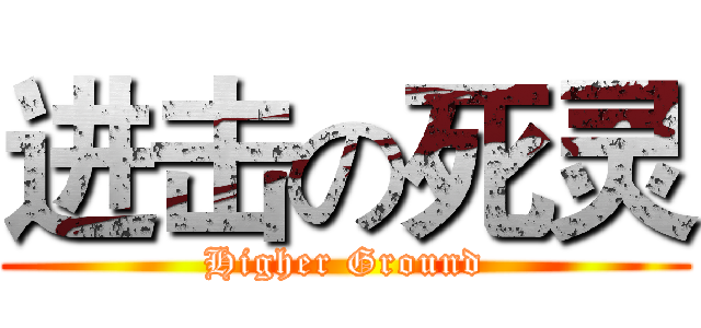 进击の死灵 (Higher Ground)