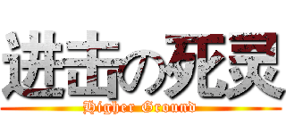 进击の死灵 (Higher Ground)