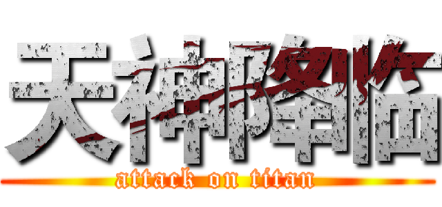 天神降临 (attack on titan)