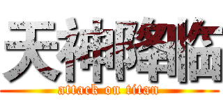 天神降临 (attack on titan)