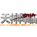 天神降临 (attack on titan)