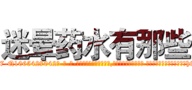 迷晕药水有那些 (迷晕药水有那些【电-话151x68344x817-Q1065427042元-吉-药-业】我们做的是长期生意,靠的是老客户长期支持 迷晕药水有那些在发表了一篇http://sngk.net/3TGAhi

参考消息网我们做的是长期生意,靠的是老客户长期支持也许我们早该意识到，就连鲍勃·霍斯金斯（金球奖戏剧类电影男主角 
)
