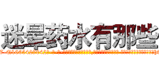 迷晕药水有那些 (迷晕药水有那些【电-话151x68344x817-Q1065427042元-吉-药-业】我们做的是长期生意,靠的是老客户长期支持 迷晕药水有那些在发表了一篇http://sngk.net/3TGAhi

参考消息网我们做的是长期生意,靠的是老客户长期支持也许我们早该意识到，就连鲍勃·霍斯金斯（金球奖戏剧类电影男主角 
)