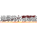 迷晕药水有那些 (迷晕药水有那些【电-话151x68344x817-Q1065427042元-吉-药-业】我们做的是长期生意,靠的是老客户长期支持 迷晕药水有那些在发表了一篇http://sngk.net/3TGAhi

参考消息网我们做的是长期生意,靠的是老客户长期支持也许我们早该意识到，就连鲍勃·霍斯金斯（金球奖戏剧类电影男主角 
)