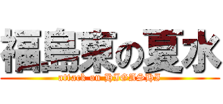 福島東の夏水 (attack on HIGASHI)