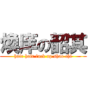 煥庠の韶其 (hair hair fuck up shao chi)