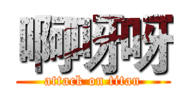 啊呀呀 (attack on titan)