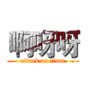 啊呀呀 (attack on titan)