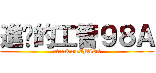 進擊的工管９８Ａ (attack on IM98A)