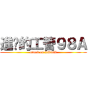 進擊的工管９８Ａ (attack on IM98A)