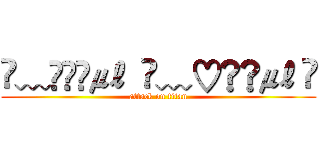 ✎﹏ℳ๓₯㎕  ✐﹏♡๓₯㎕ ⡾ (attack on titan)