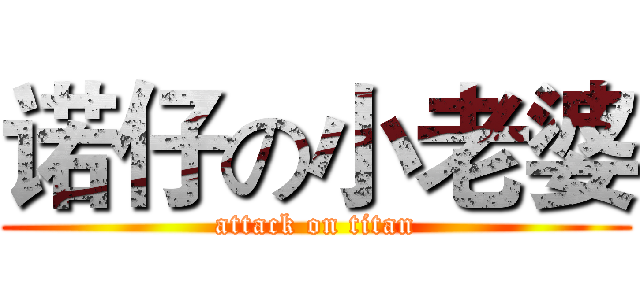 诺仔の小老婆 (attack on titan)