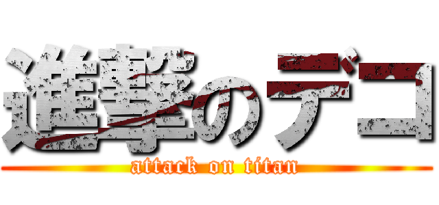 進撃のデコ (attack on titan)