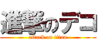 進撃のデコ (attack on titan)