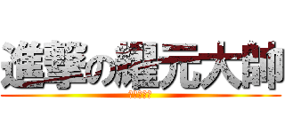 進撃の耀元大帥 (絕對の王道)