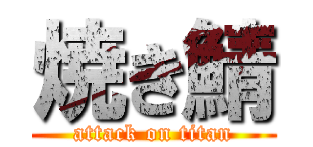焼き鯖 (attack on titan)