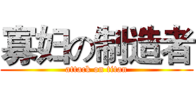 寡妇の制造者 (attack on titan)