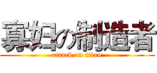 寡妇の制造者 (attack on titan)