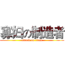 寡妇の制造者 (attack on titan)