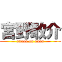 宮野敢介 (attack on titan)