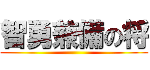 智勇兼備の将 ()