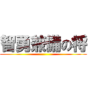 智勇兼備の将 ()