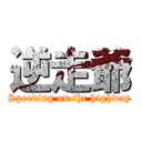 逆走爺 (Speeding on the highway)