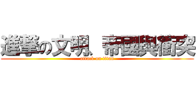 進撃の文明、帝國與衝突 (attack on titan)