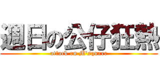 週日の公仔狂熱 (attack on M\'square)