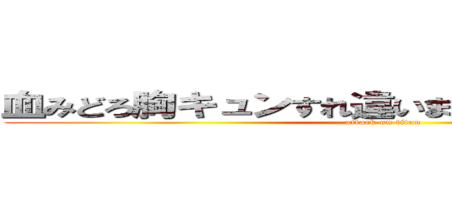 血みどろ胸キュンすれ違いまくりラブストーリー (attack on titan)